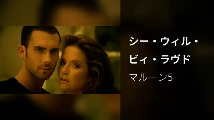 シー・ウィル・ビィ・ラヴド