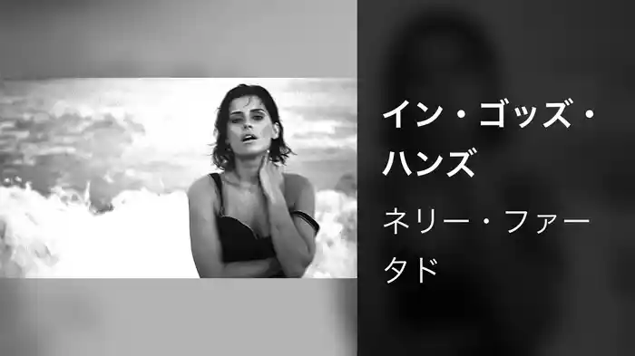 イン・ゴッズ・ハンズ