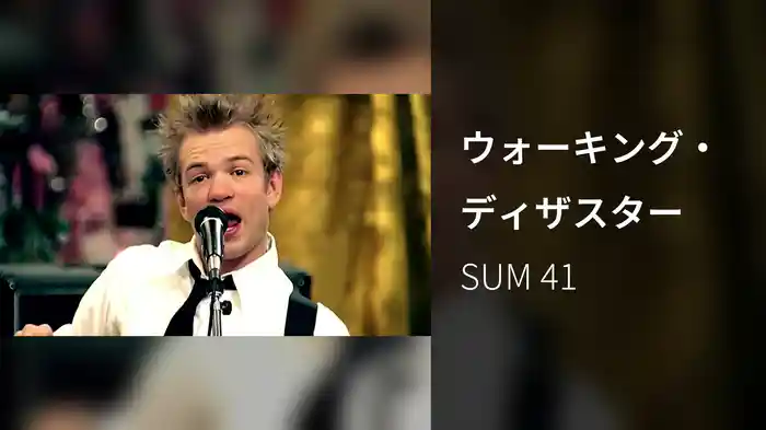 ウォーキング・ディザスター