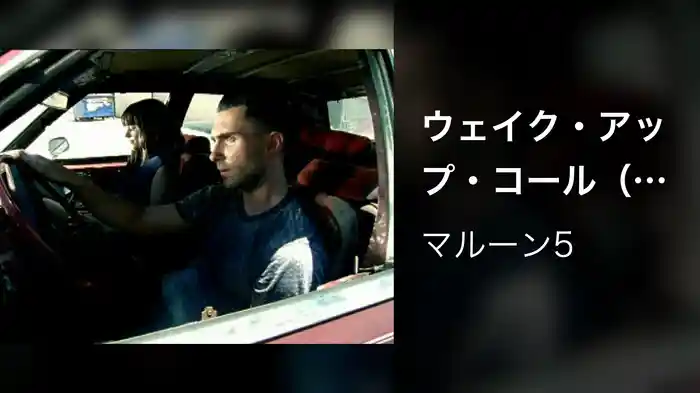 ウェイク・アップ・コール（ディレクターズ・カット）