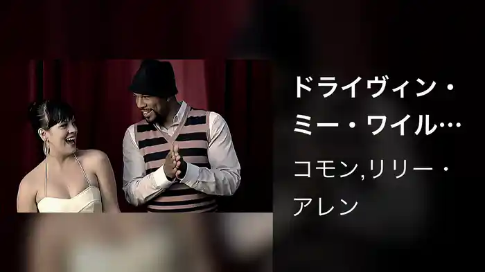 ドライヴィン・ミー・ワイルドFEAT.リリー・アレン