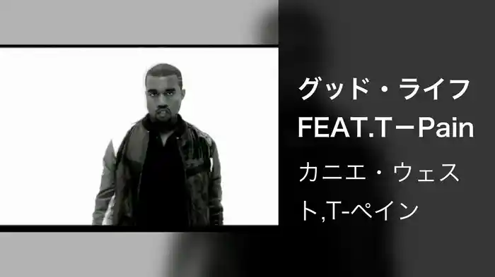 グッド・ライフFEAT.T－Pain