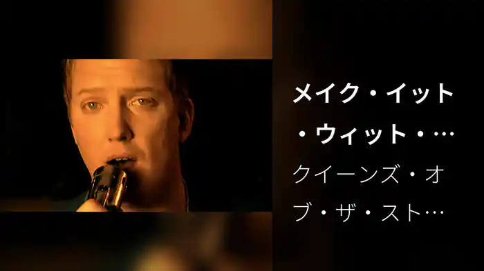 メイク・イット・ウィット・チュー