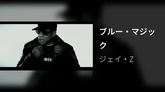 ブルー・マジック