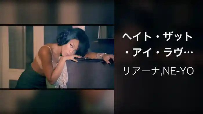 ヘイト・ザット・アイ・ラヴ・ユーFEAT.Ne－Yo