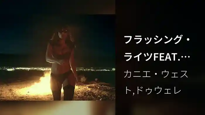 フラッシング・ライツFEAT.ドゥウェレ