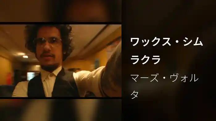 ワックス・シムラクラ