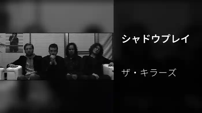 シャドウプレイ