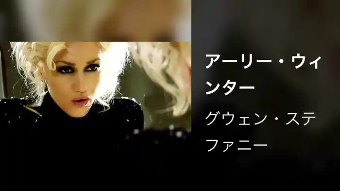 アーリー・ウィンター