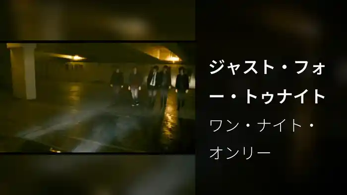 ジャスト・フォー・トゥナイト
