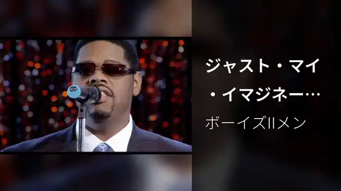 ジャスト・マイ・イマジネーション