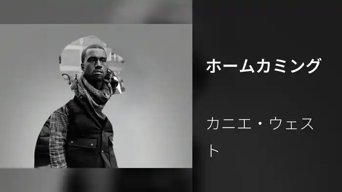 ホームカミング