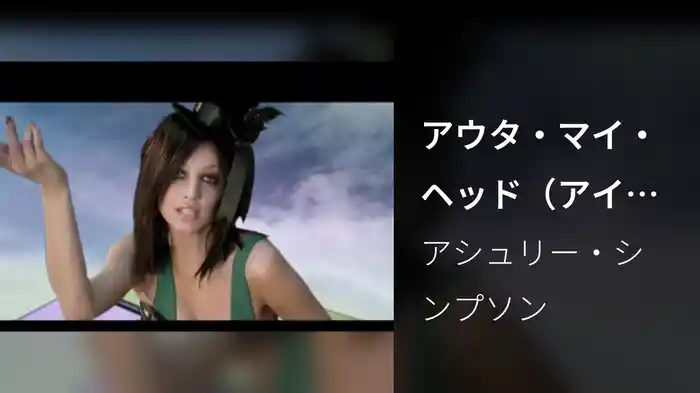 アウタ・マイ・ヘッド（アイ・ヤ・ヤ）