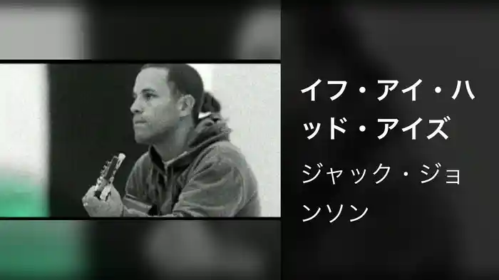 イフ・アイ・ハッド・アイズ