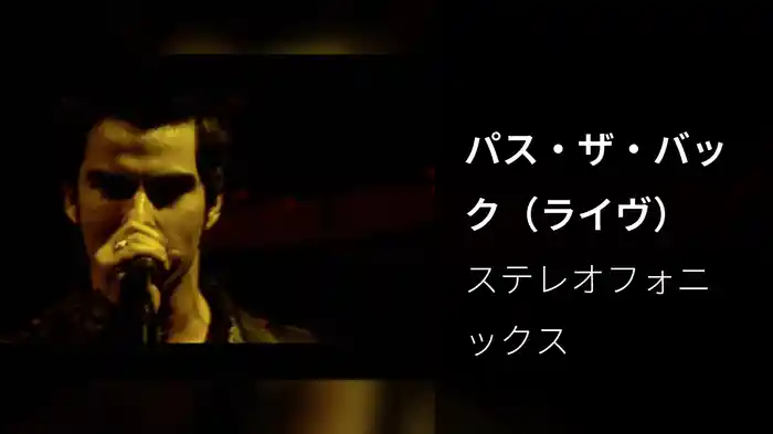 パス・ザ・バック（ライヴ）