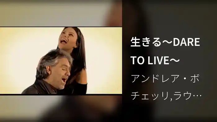生きる～DARE TO LIVE～