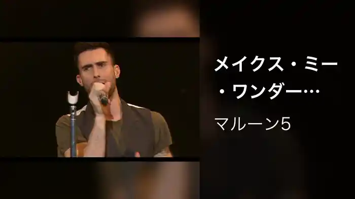 メイクス・ミー・ワンダー（Live In Japan）