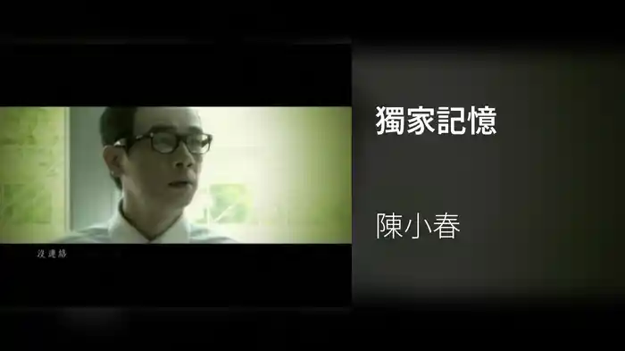 獨家記憶