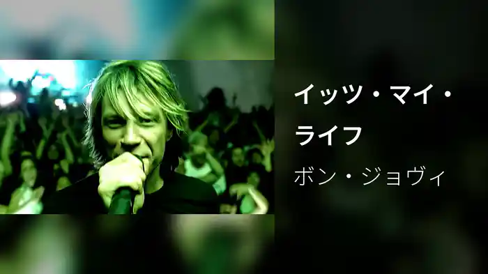 イッツ・マイ・ライフ