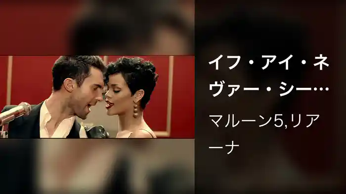 イフ・アイ・ネヴァー・シー・ユア・フェイス・アゲイン feat．リアーナ