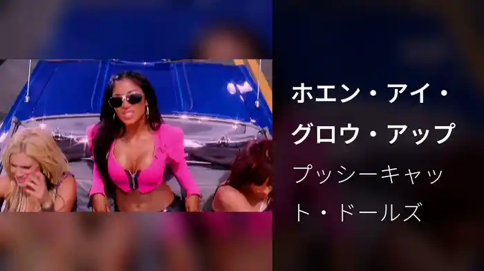 ホエン・アイ・グロウ・アップ