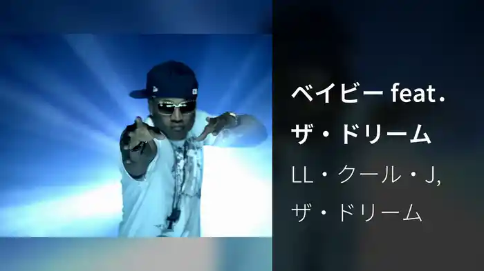 ベイビー feat．ザ・ドリーム