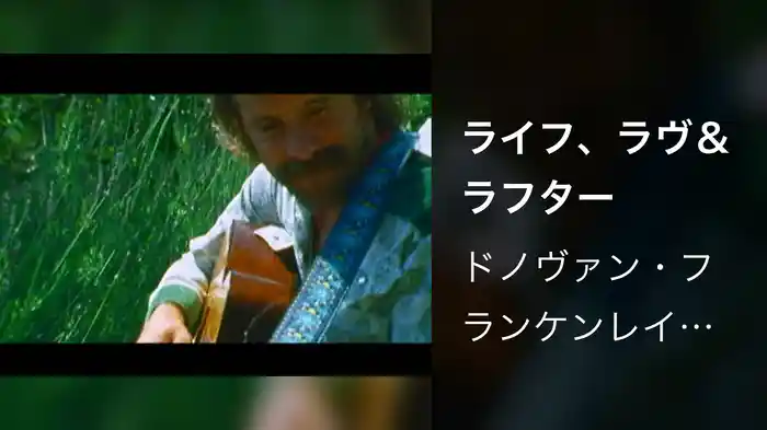 ライフ、ラヴ&ラフター