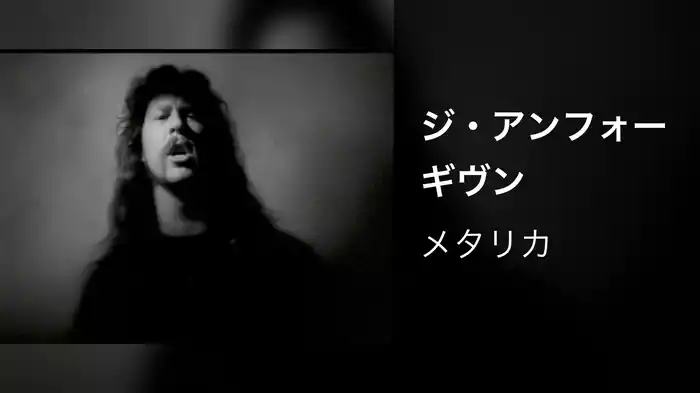 ジ・アンフォーギヴン
