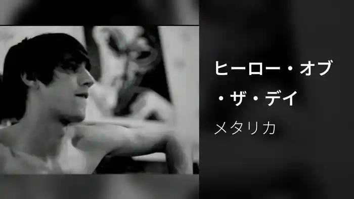 ヒーロー・オブ・ザ・デイ