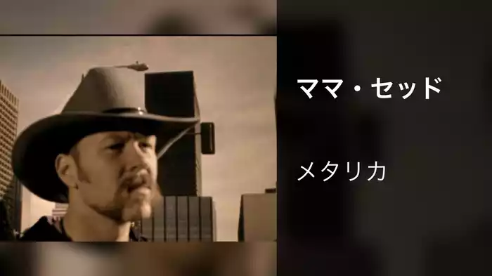 ママ・セッド