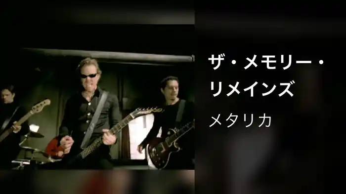 ザ・メモリー・リメインズ