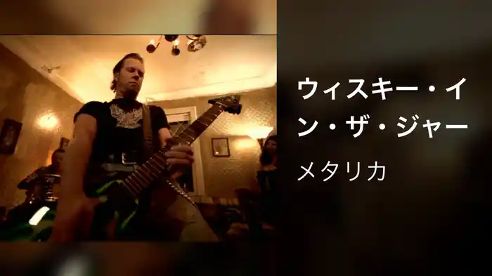 ウィスキー・イン・ザ・ジャー