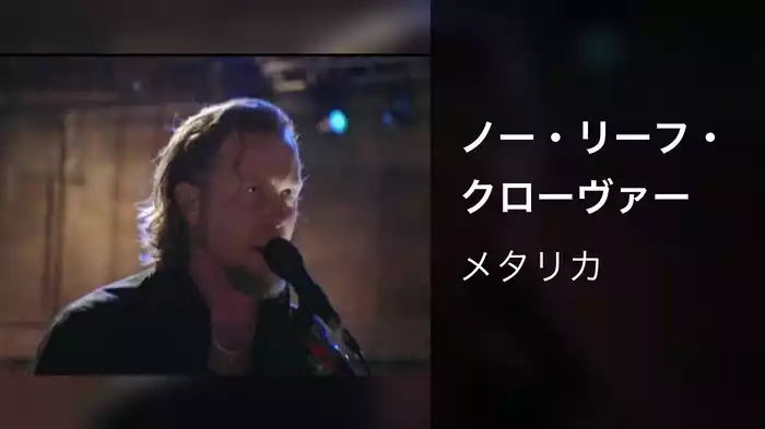 ノー・リーフ・クローヴァー