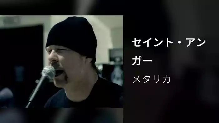 セイント・アンガー