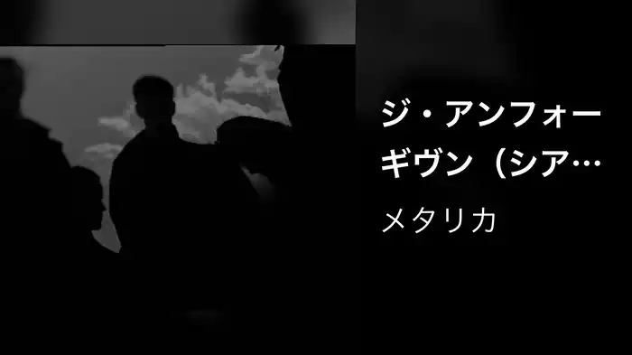 ジ・アンフォーギヴン（シアトリカル・ヴァージョン）