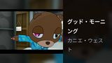 グッド・モーニング