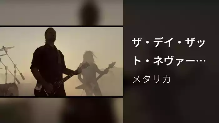 ザ・デイ・ザット・ネヴァー・カムズ