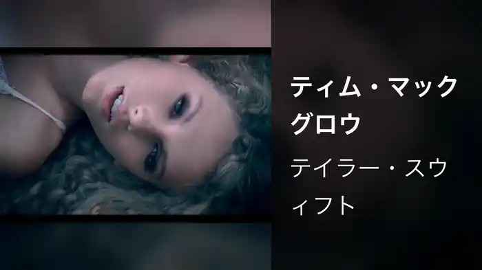 ティム・マックグロウ