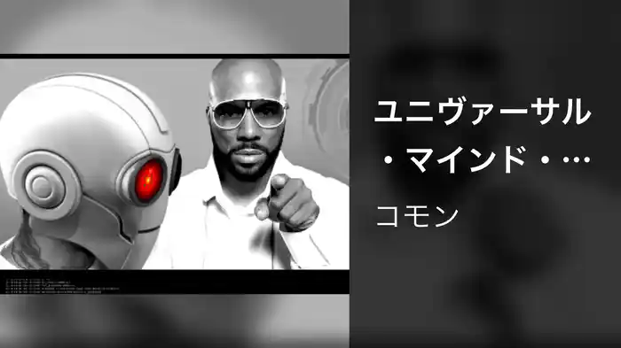 ユニヴァーサル・マインド・コントロール(UMC)