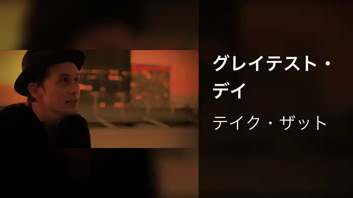 グレイテスト・デイ