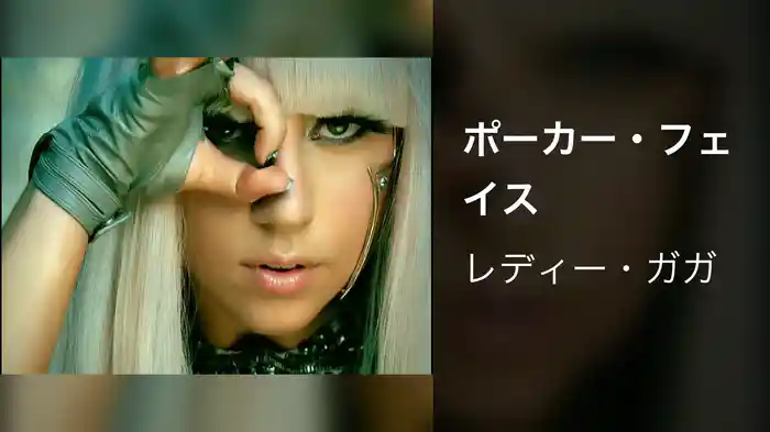 ポーカー・フェイス