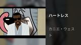 ハートレス