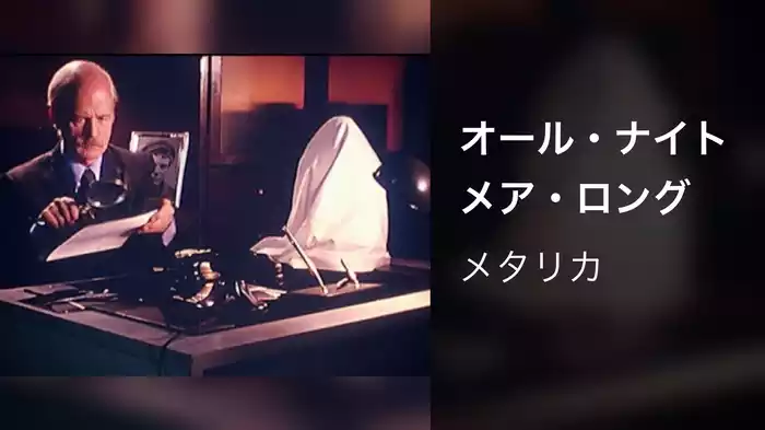 オール・ナイトメア・ロング