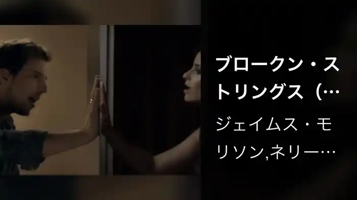 ブロークン・ストリングス（デュエット・ウィズ・ネリー・ファータド）