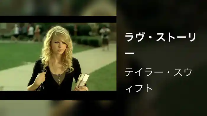 ラヴ・ストーリー