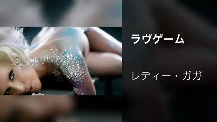 ラヴゲーム
