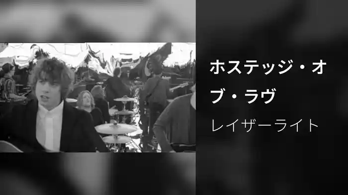 ホステッジ・オブ・ラヴ