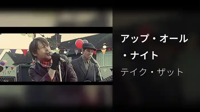 アップ・オール・ナイト