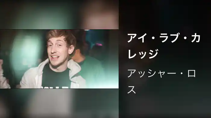 アイ・ラブ・カレッジ