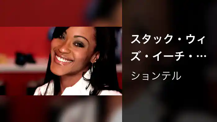スタック・ウィズ・イーチ・アザーfeat．エイコン